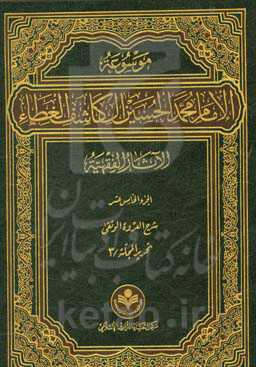 موسوعه الامام محمد الحسین آل کاشف الغطاء الآثار الفقهیه: تحریر المجله / 3