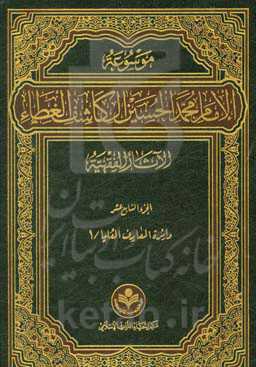 موسوعه الامام محمد الحسین آل کاشف الغطاء الآثار الفقهیه: دائره‌المعارف العلیا / 1 (اسئله و اجوبه فی المسائل الکلامیه)