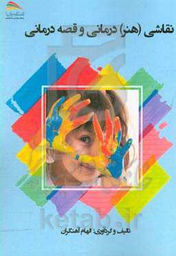 نقاشی (هنر) درمانی و قصه‌درمانی