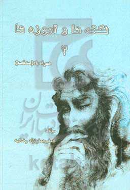 نکته‌ها و آموزه‌ها: همراه با (صد قصه کوتاه)