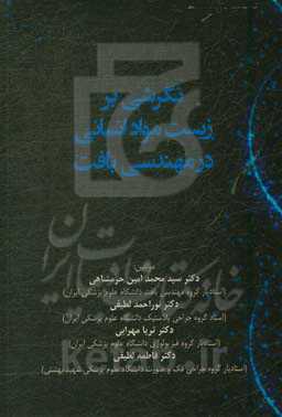 نگرشی بر زیست مواد انسانی در مهندسی بافت