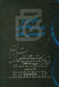 نگرشی بر زیست مواد انسانی در مهندسی بافت