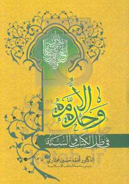 وحده الامه فی ظل الکتاب و السنه