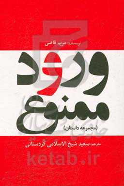 ورود ممنوع (مجموعه داستان)