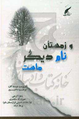 و زمستان نام دیگر ماست