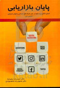 پایان بازاریابی: انسان‌انگاری برند شما در عصر شبکه‌های اجتماعی و هوش مصنوعی