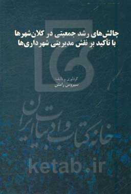 چالش‌های رشد جمعیتی در کلان‌شهرها با تاکید بر نقش مدیریتی شهرداری‌ها
