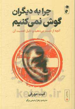 چرا به دیگران گوش نمی‌کنیم؟: آنچه از دست می‌دهید و دلیل اهمیت آن