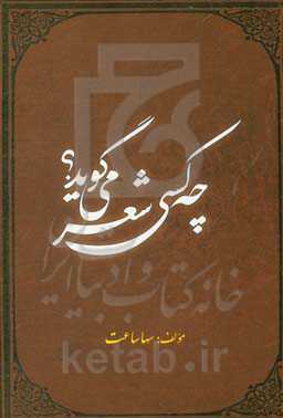 چه کسی شعر می‌گوید؟