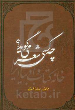 چه کسی شعر می‌گوید؟