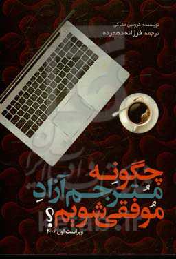 چگونه مترجم آزاد موفقی شویم