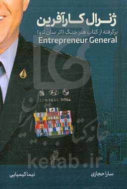 ژنرال کارآفرین: برگرفته از کتاب هنر جنگ (اثر سان تزو)