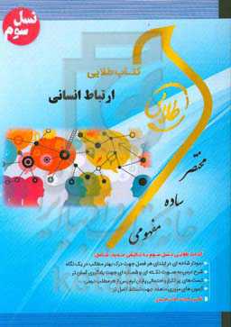 کتاب طلایی ارتباط انسانی (نسل سوم) ویژه دانشجویان دانشگاه‌های سراسر ایران