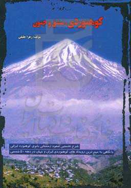 کوهنوردی، عشق و جنون: شرح نخستین صعود زمستانی بانوی کوهنورد ایرانی با نگاهی به مهم‌ترین رویدادهای کوهنوردی ایران و جهان در دهه 50 شمسی