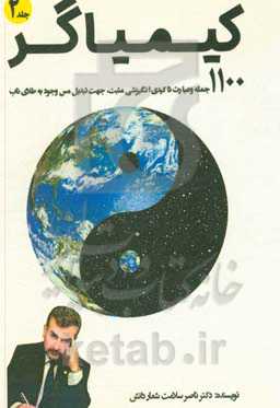 کیمیاگر: 1100 عبارت تاکیدی و جملات انگیزشی مثبت برای تبدیل مس وجود به طلای ناب