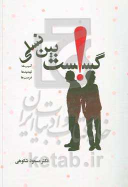 گسست بین نسلی «آسیب‌ها، تهدیدها،‌ فرصت‌ها» (از منظر رویکردها و چالش‌های تربیتی)