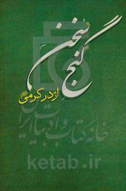 گنج سخن: از شاعران بزرگ پارسی‌گوی و منتخب آثار آنان از رودکی تا بهار