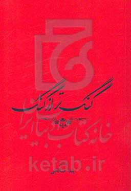 گنگ‌تر از گنگ