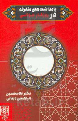 یادداشت‌های متفرقه در روزگار جوانی