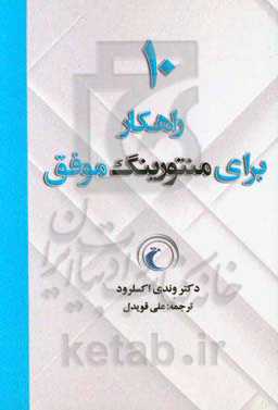 10 راهکار برای منتورینگ موفق