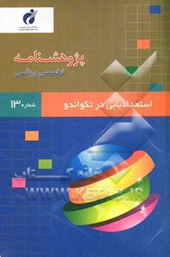 پژوهشنامه استعدادیابی در تکواندو