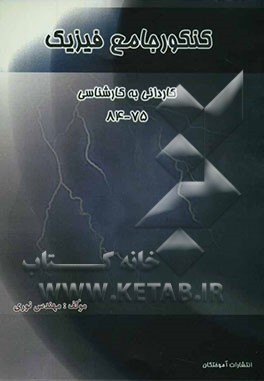 کنکور جامع فیزیک الکتریسیته کاردانی به کارشناسی