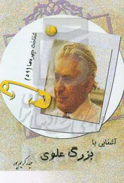 آشنایی با بزرگ علوی