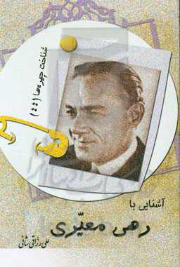 آشنایی با رهی معیری