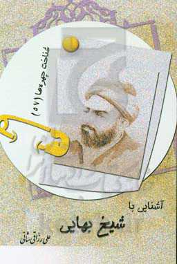 آشنایی با شیخ‌بهایی