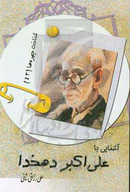 آشنایی با علی‌اکبر دهخدا