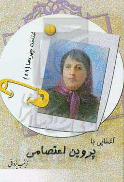 آشنایی با پروین اعتصامی