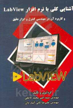 آشنایی کلی با نرم‌افزار LabView  و کاربرد آن در مهندسی کنترل و ابزار دقیق