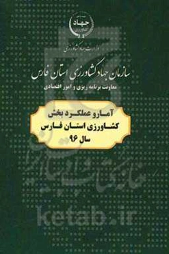 آمار و عملکرد بخش کشاورزی استان فارس سال 96