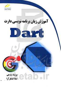 آموزش زبان برنامه‌نویسی DART