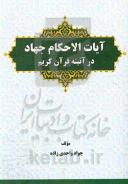 آیات الاحکام جهاد در آئینه قرآن کریم