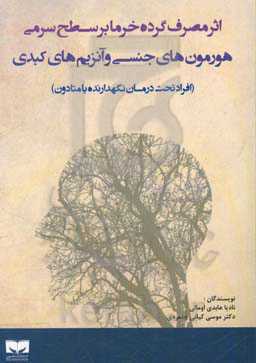 اثر مصرف گرده خرما بر سطح سرمی هورمون‌های جنسی و آنزیم‌های کبدی (افراد تحت درمان نگهدارنده با متادون)