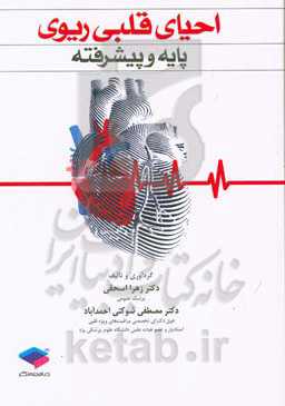 احیای قلبی پایه و پیشرفته (بر اساس منابع جدید)