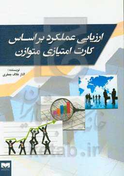 ارزیابی عملکرد بر اساس کارت امتیازی متوازن