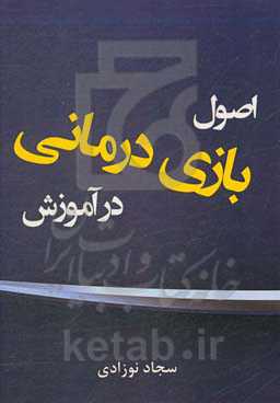 اصول بازی‌درمانی در آموزش