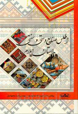 اطلس صنایع دستی و سنتی استان ایلام