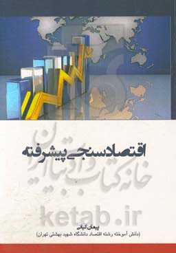 اقتصادسنجی پیشرفته