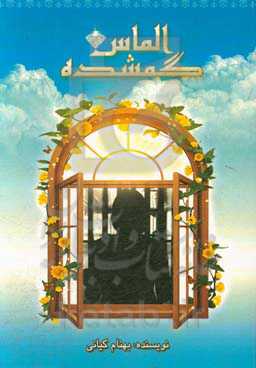 الماس گمشده