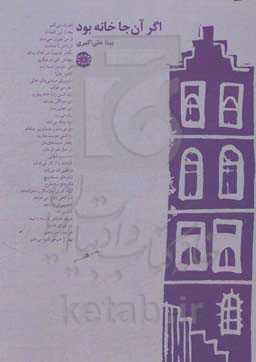 اگر آنجا خانه بود