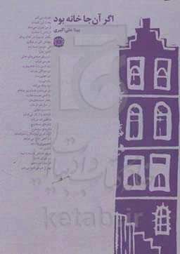 اگر آنجا خانه بود