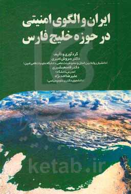 ایران و الگوی امنیتی در حوزه خلیج فارس