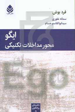 ایگو محور مداخلات تکنیکی