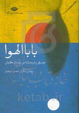 باباالهوا: موسیقی و مردم شناسی بومیان کیش