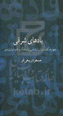 بادهای شرقی: چهارده گفتار در ایران‌شناسی و فرهنگ و ادب ایران‌زمین