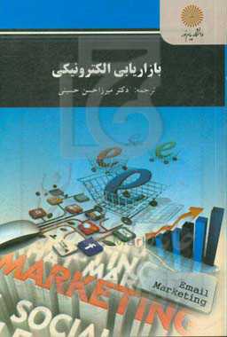 بازاریابی الکترونیکی (ترجمه و تلخیص) کارشناسی ارشد مدیریت فناوری اطلاعات (کسب و کار الکترونیک)