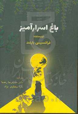 باغ اسرارآمیز